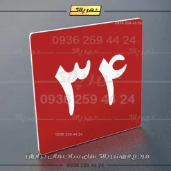 پلاک شماره واحد 61 - تصویر 6